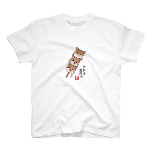 みたら柴団子 スタンダードTシャツ