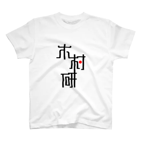 きむらぼ (はげしめ) Regular Fit T-Shirt