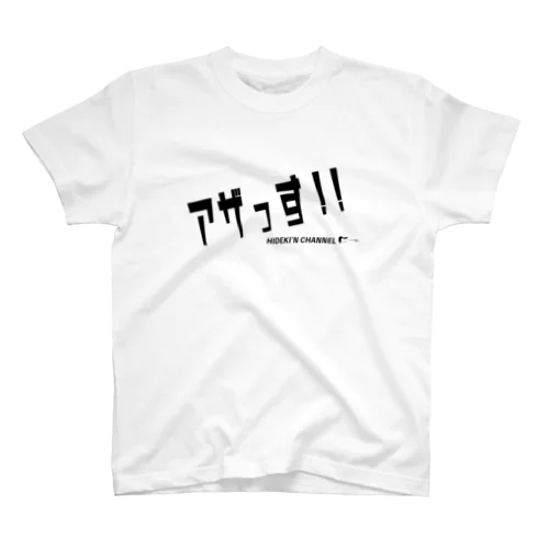 アザっす!!グッズ（黒文字） スタンダードTシャツ