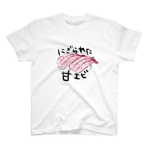 握られた甘エビ スタンダードTシャツ