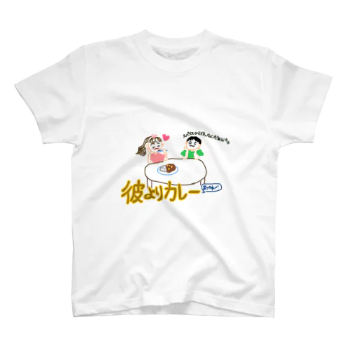 彼よりカレー スタンダードTシャツ