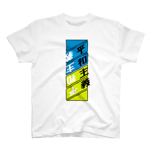 平和主義 スタンダードTシャツ