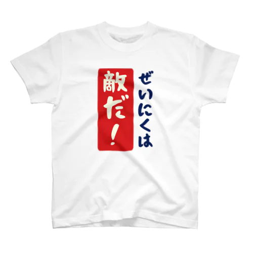 ぜいにくは敵だ！ スタンダードTシャツ