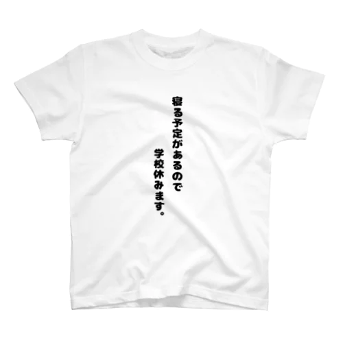 寝る予定があるので。(学校Ver.) Regular Fit T-Shirt