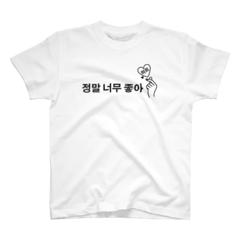 本当に大好き(指ハート) スタンダードTシャツ