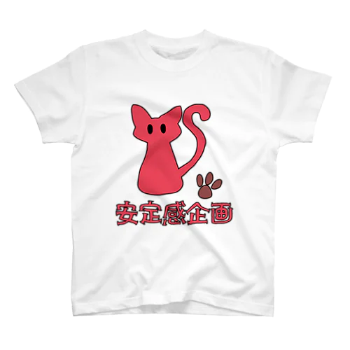 安定感企画ロゴ編　イベントカラー③ スタンダードTシャツ