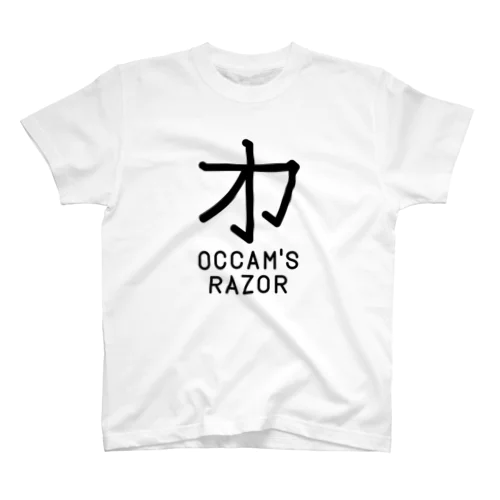 無用漢字0079：オッカムの剃刀 スタンダードTシャツ