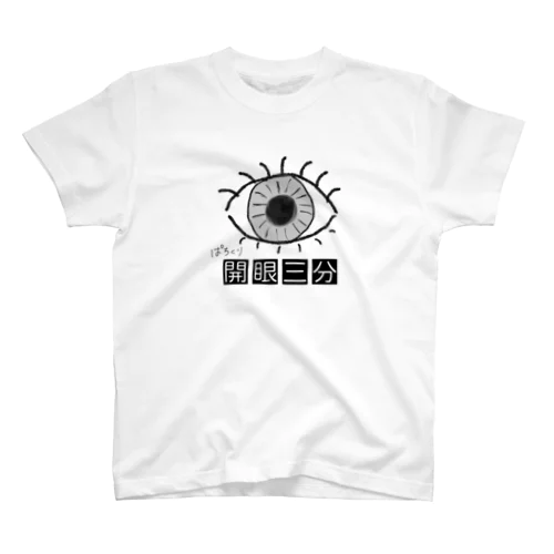 開眼三分 スタンダードTシャツ