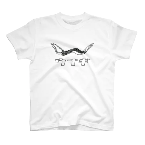 釣りシリーズ・ウナギ1 スタンダードTシャツ