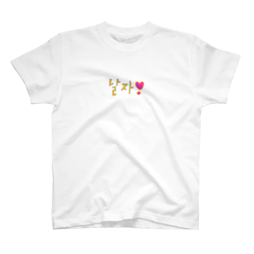 itzy, midzy, 날자！Tシャツ スタンダードTシャツ