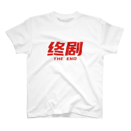 香港映画の最後に出るやつ【終劇】02 Regular Fit T-Shirt