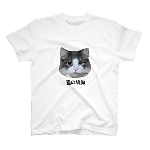 猫の鳩胸 スタンダードTシャツ