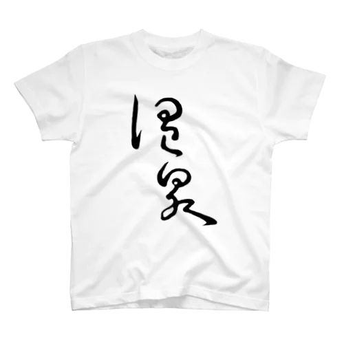 温泉 Regular Fit T-Shirt