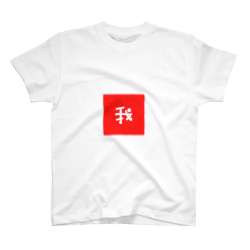 我シリーズ Regular Fit T-Shirt