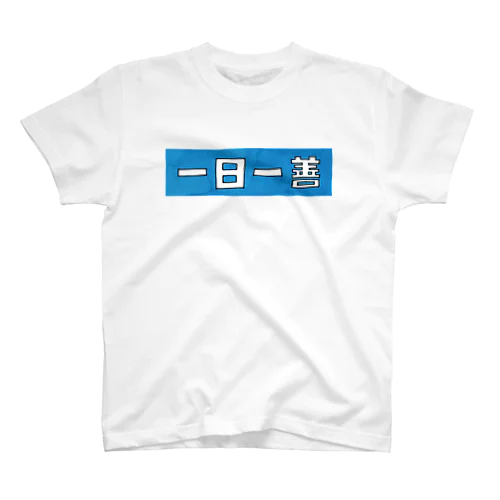 一日一善 Regular Fit T-Shirt