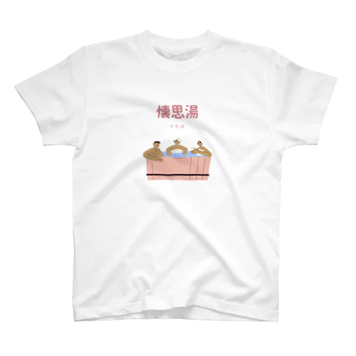 懐思湯(えもゆ)Tシャツ スタンダードTシャツ