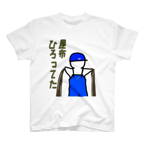 こんぶ漁師くん-昆布ひろってた- スタンダードTシャツ