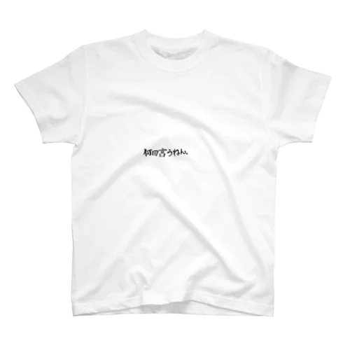 何回言うねん002 スタンダードTシャツ