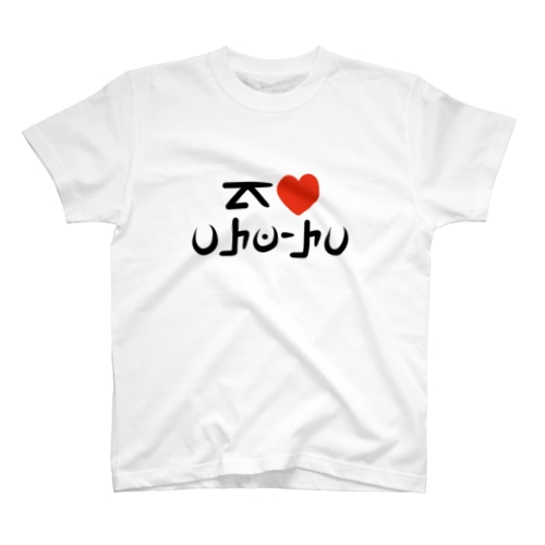 アローラ文字『アイ ラブ アローラ』 Regular Fit T-Shirt