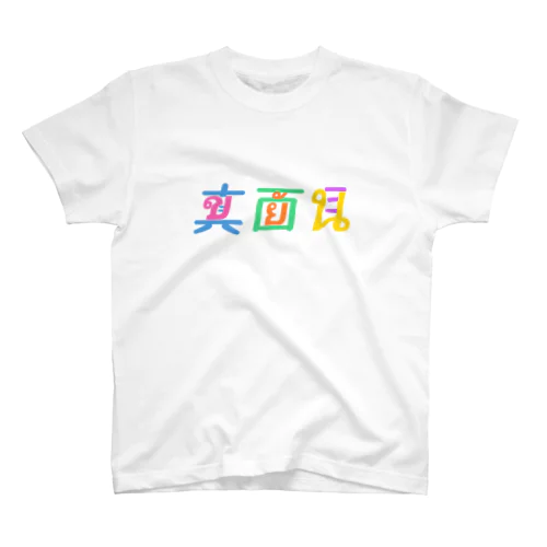 真面目×ขยัน Regular Fit T-Shirt