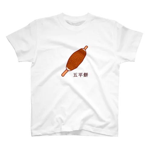 五平餅 スタンダードTシャツ