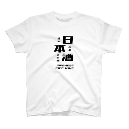 日本酒だよ。 Regular Fit T-Shirt