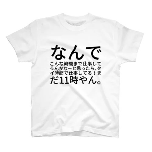 なんでこんな時間まで仕事してるんかなーと思ったら、タイ時間で仕事してる！まだ11時やん。 スタンダードTシャツ