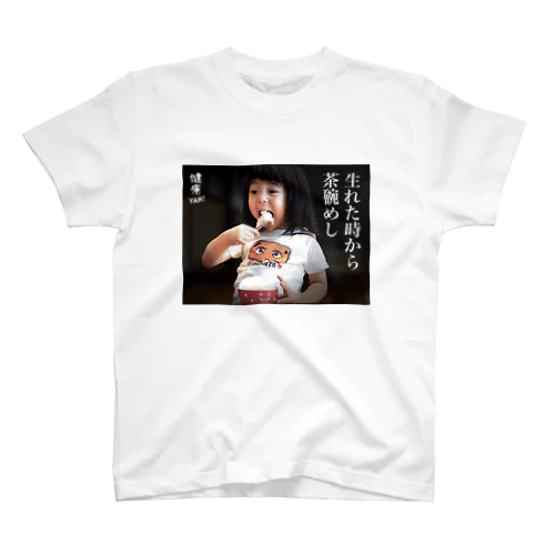 生れた時から茶碗めし スタンダードTシャツ