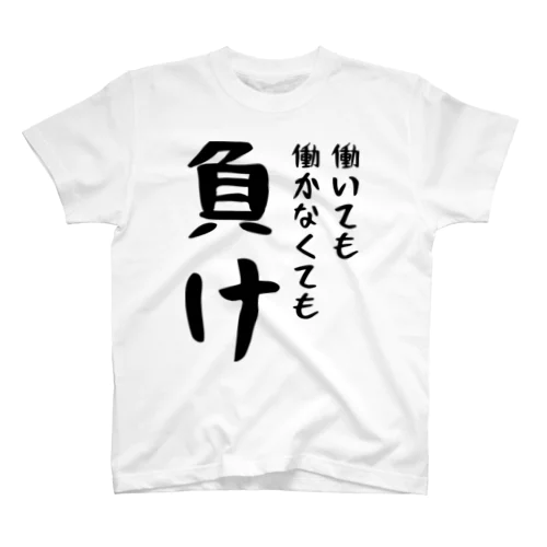 働いても働かなくても負け スタンダードTシャツ