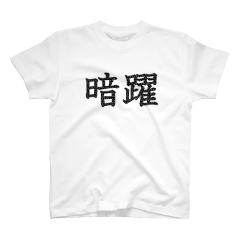 暗躍、すっかヨT Regular Fit T-Shirt