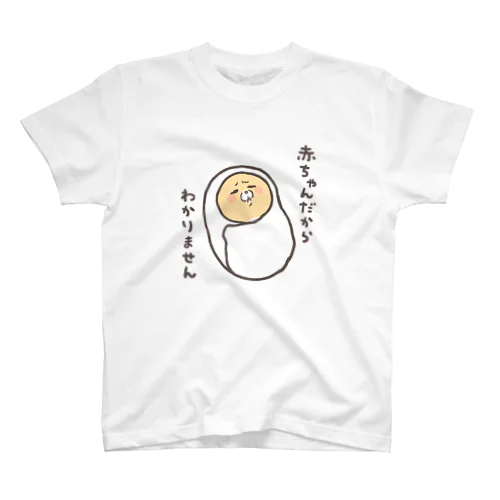 赤ちゃんだから、わかりません スタンダードTシャツ