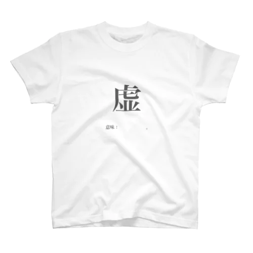 【言葉の標本】虚 Regular Fit T-Shirt