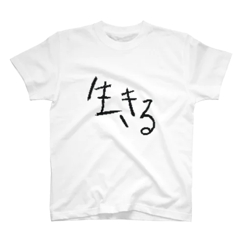 強く生きる スタンダードTシャツ