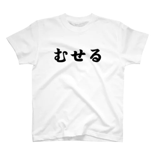 むせる スタンダードTシャツ