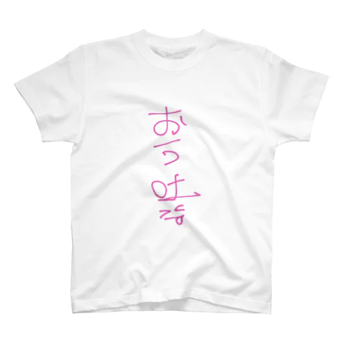 ぽしゃけのんぢゃったぁ Regular Fit T-Shirt