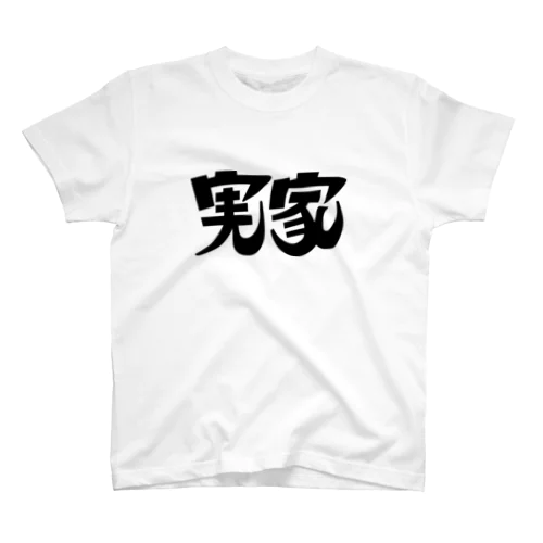 実家Tシャツ(黒印刷) スタンダードTシャツ