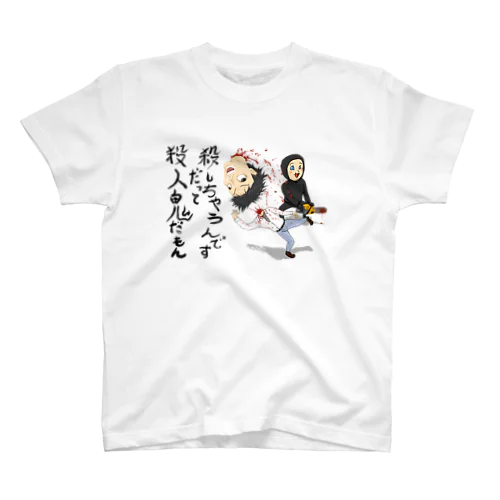 殺人鬼の性 スタンダードTシャツ