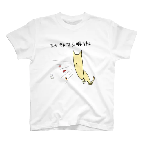 メッチャスシ吸うやんねこ スタンダードTシャツ