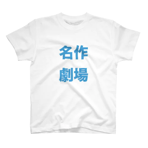 名作劇場 スタンダードTシャツ