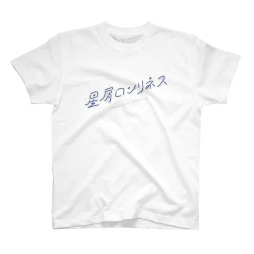 星屑ロンリネス スタンダードTシャツ