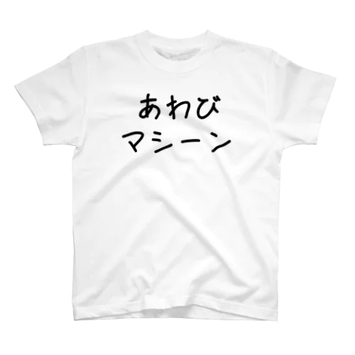 あわびマシーンB　Tシャツ スタンダードTシャツ