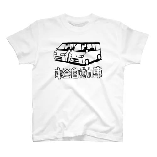 軽自動車線画　イラスト スタンダードTシャツ