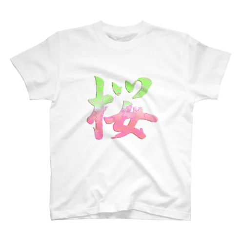 筆文字「桜」Cherry Blossom　KANJI スタンダードTシャツ