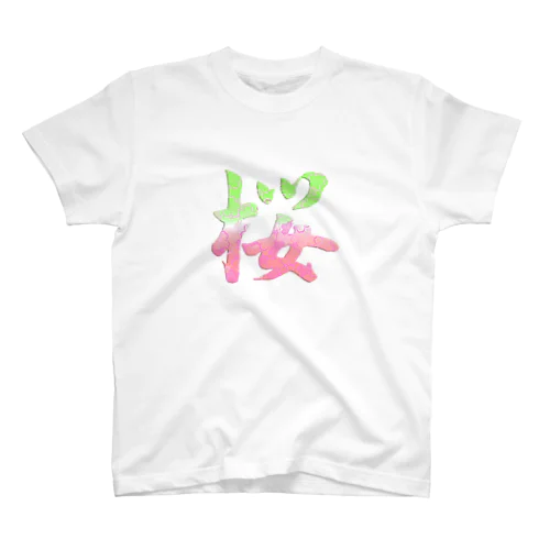 筆文字「桜」漢字　cherry blossom スタンダードTシャツ