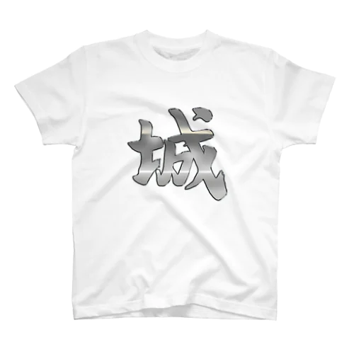 筆文字「城」漢字　KANJI　castle スタンダードTシャツ