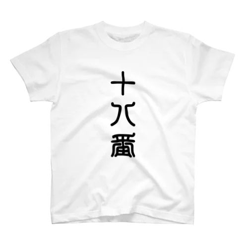 十八番（おはこ） Regular Fit T-Shirt