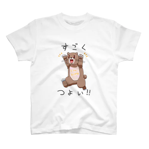 すごくつよいくま スタンダードTシャツ