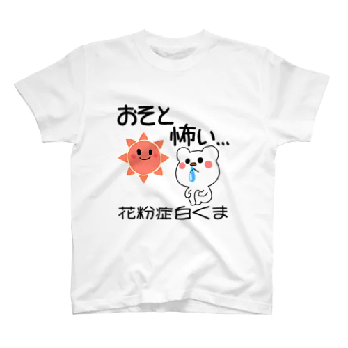 花粉症白くま『おそと怖い』 スタンダードTシャツ