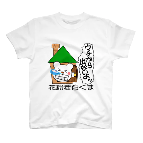 花粉症白くま『ウチから出ないよッ』 Regular Fit T-Shirt