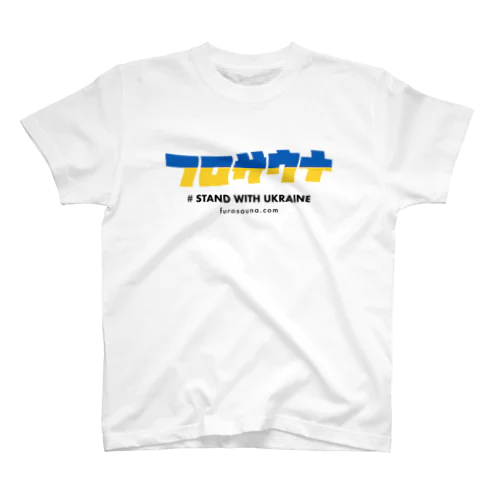 フロサウナ公式グッズ（限定STAND WITH UKRAINE） スタンダードTシャツ